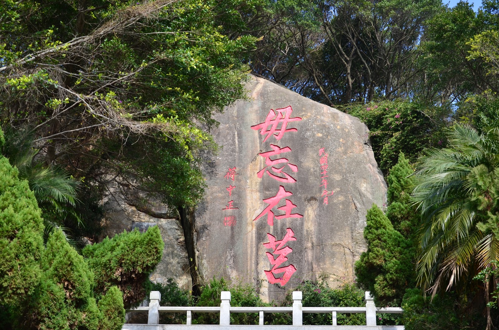 影。像。生。活: 金門。毋忘在莒勒石“Wu Wang Zai Jyu” Inscription