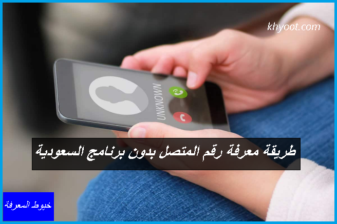 طريقة معرفة رقم المتصل بدون برنامج السعودية طريقة معرفة رقم المتصل بدون برنامج السعودية