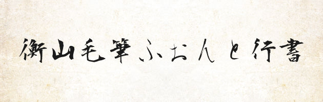 衡山毛筆フォント行書 | 無料で使える日本語毛筆フォント