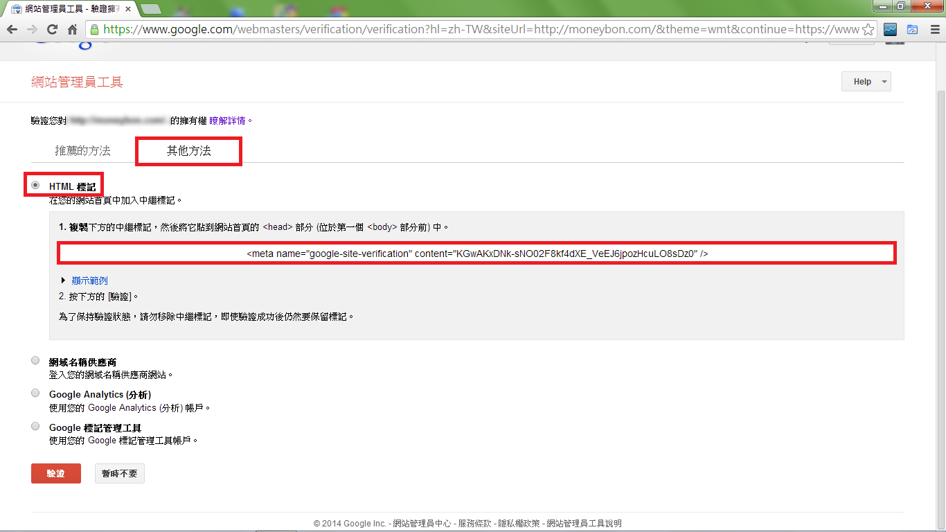 向Google驗證Blogger網址 向Google驗證Blogger網址