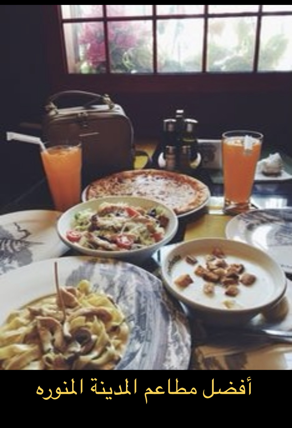 أسماء أفضل وأشهر المطاعم في المدينة المنورة لعام 2020