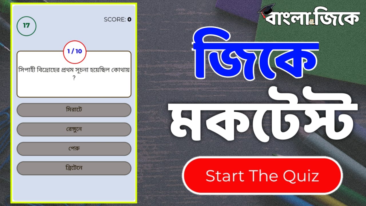 Online Gk Mock Test in Bengali Part-10 | Gk Questions and Answers in Bengali
