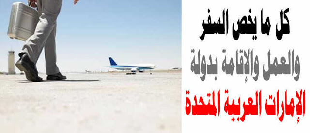 السفر للامارات للبحث عن عمل كيف تقدم على وظيفة من خارج الامارات؟