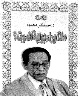 تحميل كتاب ماذا وراء بوابة الموت الكاتب ل د. مصطفى محمود
