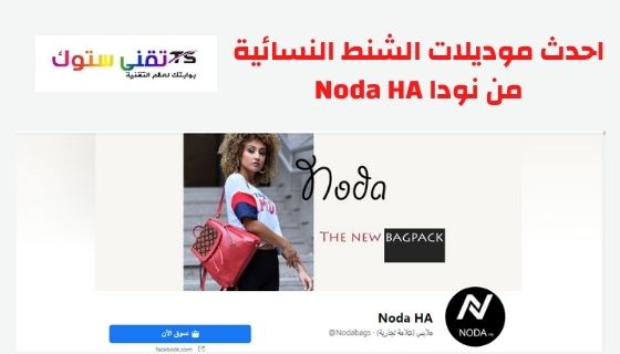 اقتنى موديلات الشنط النسائية واخر صيحات الموضة لشنط اليد من نودا NODA HA