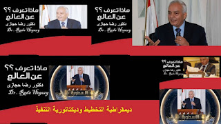 ادارة بركة السبع التعليمية , وزارة التربية والتعليم , الحسينى محمد , الخوجة , التعليم فى مصر , تطوير التعليم , الثانوية العامة , رضا حجازى ’دكتور رضا حجازى , Dr . Reda Hegazy ادارة بركة السبع التعليمية , وزارة التربية والتعليم , الحسينى محمد , الخوجة , التعليم فى مصر , تطوير التعليم , الثانوية العامة , رضا حجازى ’دكتور رضا حجازى , Dr . Reda Hegazy