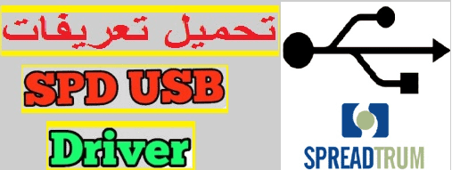 تعريفات يو إس بي هواتف Spreadtrum (SPD) usb drivers