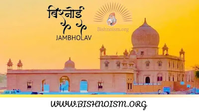 जाम्भोलाव धाम :  Guru Jambheshwar Mandir Jambholav Dham
