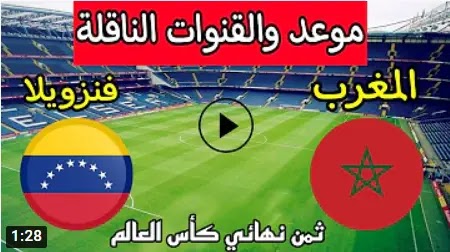 مشاهدة مباراة المغرب ضد فنزويلا مجانا بث مباشر يوم الأربعاء 22/09/2021 كأس العالم لكرة الصالات