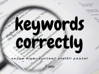 الكلمات المفتاحيه | keywords correctly