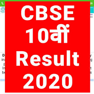 CBSE 10th Result 2020, CBSE 10वीं का रिजल्ट 2020 घोषित