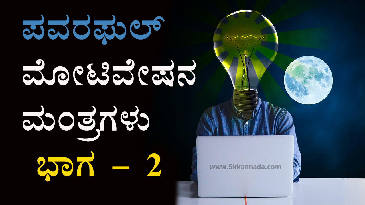 ಪವರಫುಲ್ ಮೋಟಿವೇಷನ ಮಂತ್ರಗಳು ಭಾಗ - 2 : 16 ...