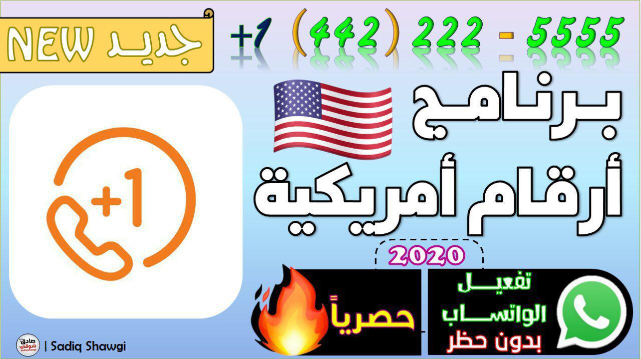 افضل طريقة عمل رقم امريكي لتفعيل الواتساب وجميع البرامج 2020 اندرويد عربي