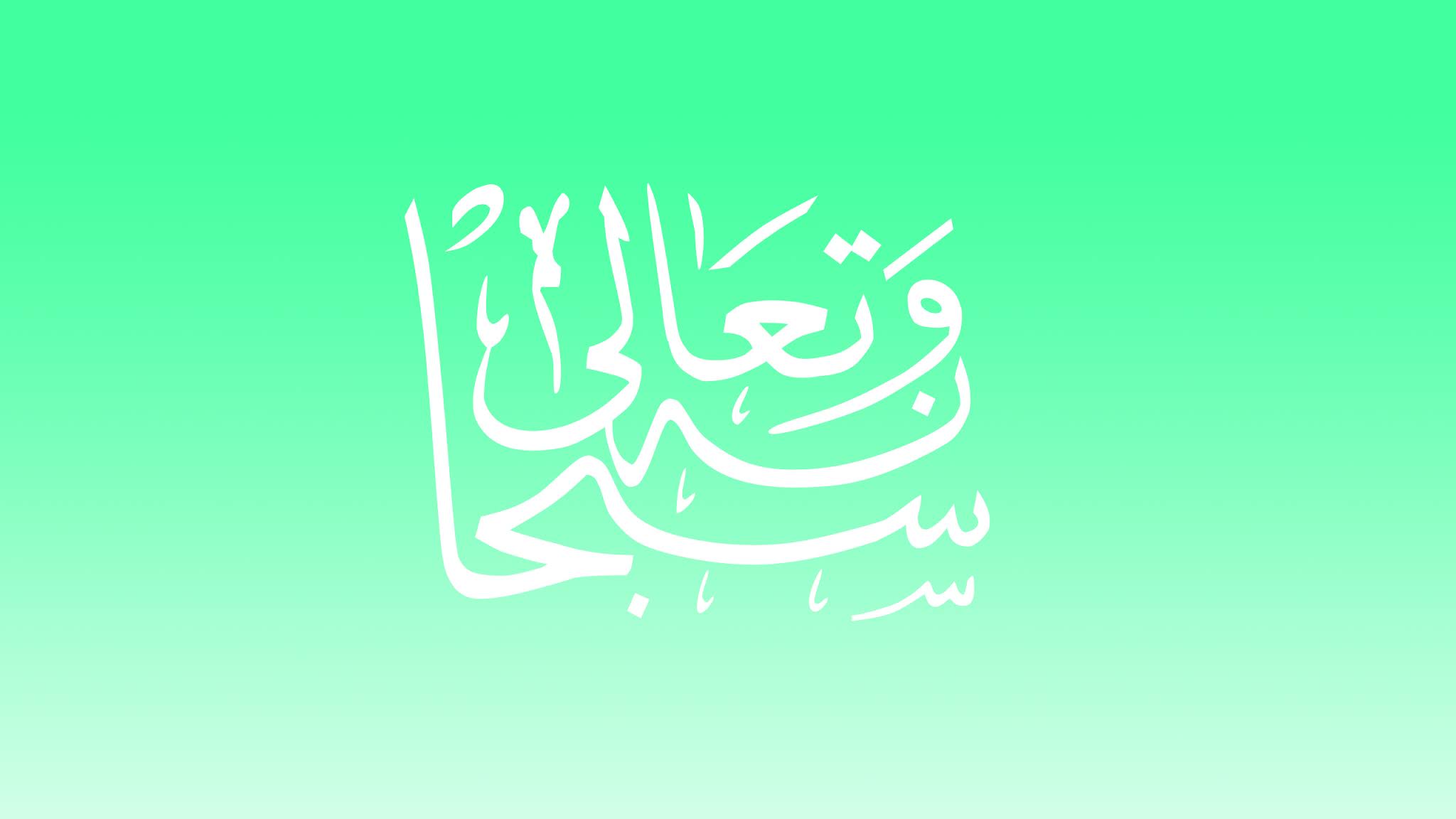 Menulis سبحانه و تعالى Subhanahu Wa Ta Ala Di Word