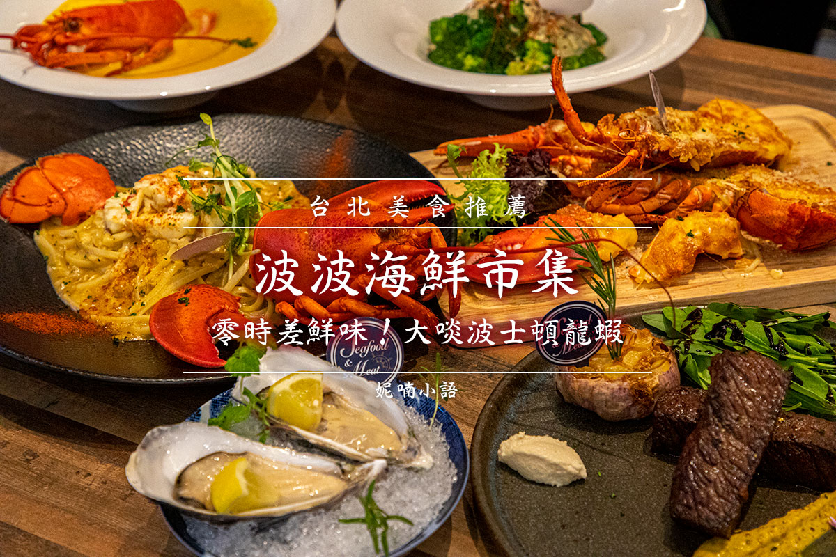 內湖海鮮餐酒館美食  - 波波海鮮市集