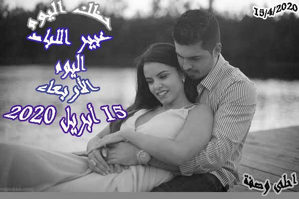 الأبراج اليوم توقعات عبير اللباد اليوم الخميس 16 16 2020 حظك اليوم الخميس 16 أبريل نيسان 2020 برجك اليوم 16 4 2020 بيست اكسبرس