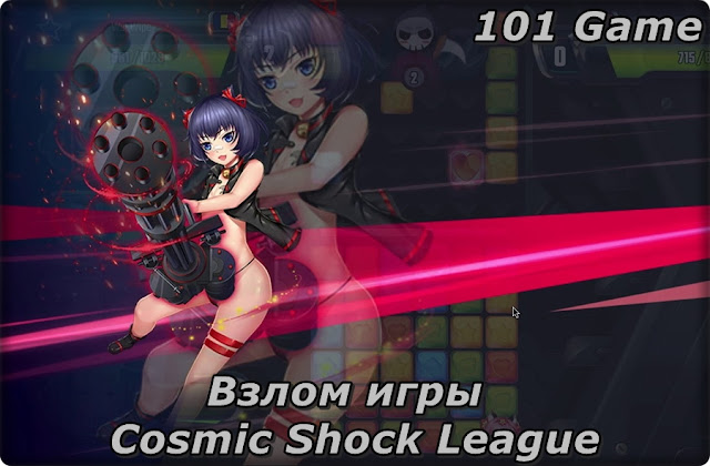 Взлом игры Cosmic Shock League.