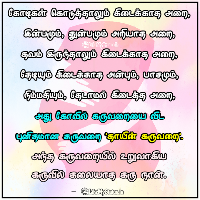 தாயின் கருவறை கவிதை | கருவறை ஸ்டேட்டஸ்