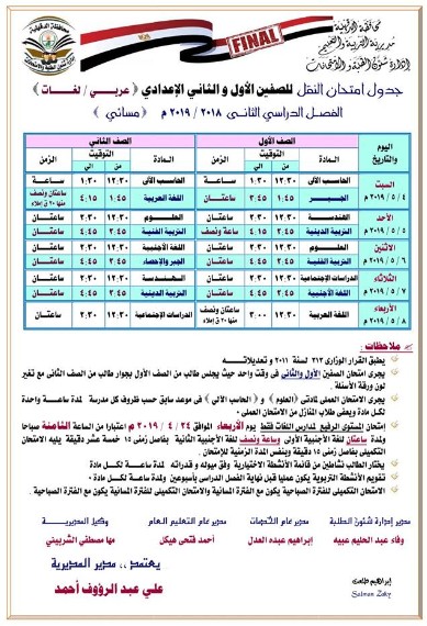 جداول امتحانات الترم الثاني 2019 محافظة الدقهلية 134703