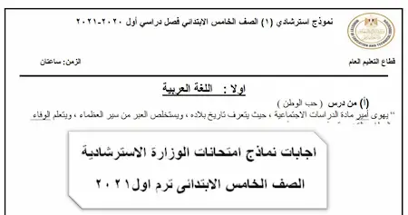 اجابات نماذج امتحانات الوزارة خامسة ابتدائى ترم اول2021