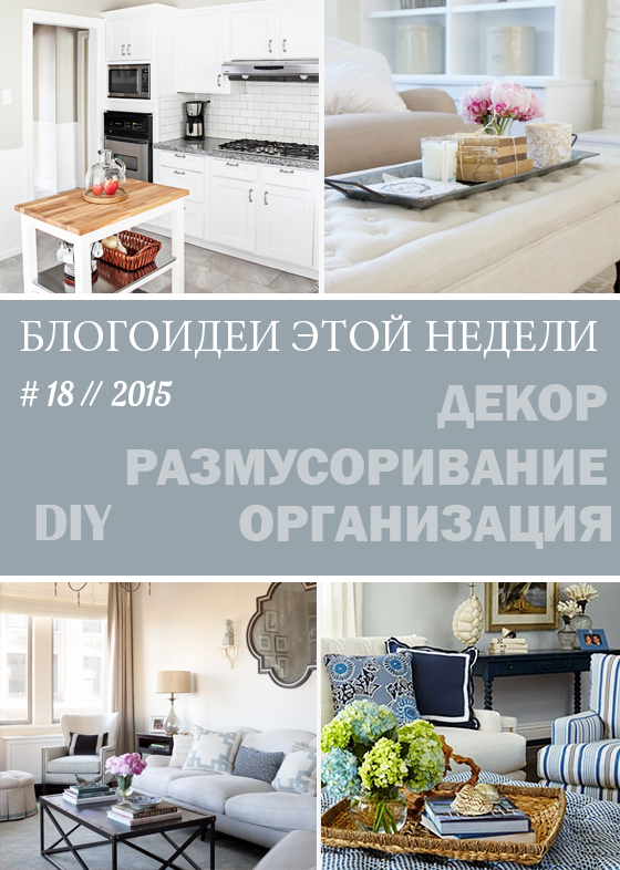 18 // 2015. Блогоидеи этой недели: все самое интересное в блогах