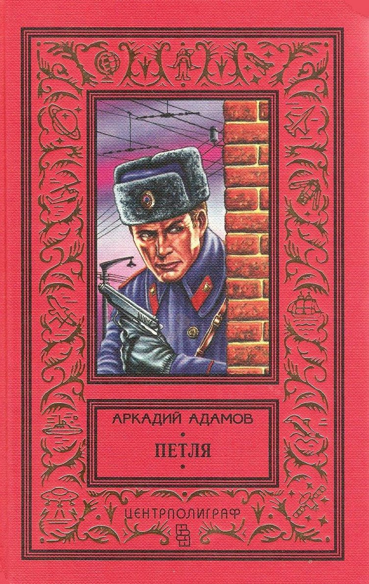 Адамов книги купить. Адамов Центрполиграф 1997. Книги Аркадия Адамова.