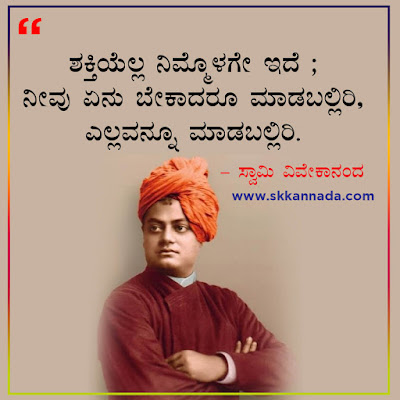 swami vivekananda quotes in kannada