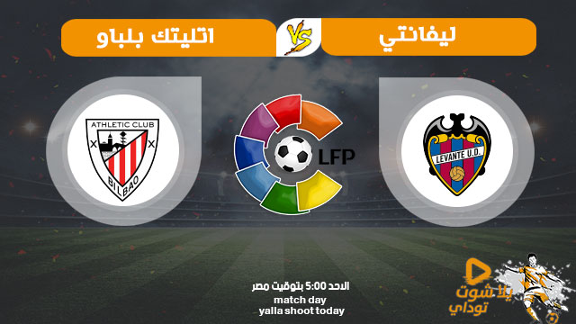 شاهدة مباراة اتلتيك بلباو وليفانتي بث مباشر اليوم 12-7 ...