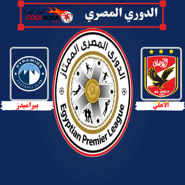 تقرير مباراة الأهلي أمام بيراميدز الدوري المصري