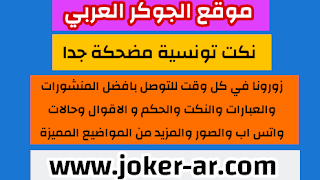 نكت محششين جديدة تموت من الضحك 2021 نكت تونسية مضحكة جدا , اجمل نكت فيس بوك - الجوكر العربي