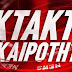 ΒΟΜΒΑ!!!Μετά από εντολή του Γενικού Επιτελείου Στρατού τα Αστυνομικά Τμήματα Ζητάνε καταγραφή οχημάτων από ιδιωτικά σχολεία και εταιρίες δείχνοντας ότι είναι όλα έτοιμα για γενική επιστράτευση!!!