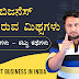 ಬಿಜನೆಸ್ ಮಿಥ್ಸಗಳು : Myths about Business in India