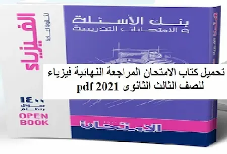 تحميل كتاب الامتحان المراجعة النهائية فيزياء للصف الثالث الثانوى 2021 pdf