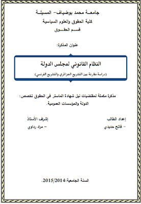 مذكرة ماستر: النظام القانوني لمجلس الدولة دراسة مقارنة بين التشريع الجزائري والتشريع الفرنسي PDF مذكرة ماستر: النظام القانوني لمجلس الدولة دراسة مقارنة بين التشريع الجزائري والتشريع الفرنسي PDF