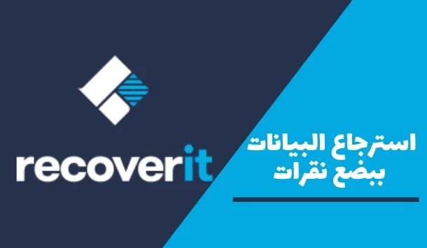 برنامج Wondershare Recoverit العملاق لإستعادة الصور المحذوفة بنقرة زر واحدة