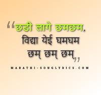 Chadi Lage Cham Cham Lyrics in Marathi