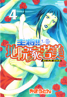 主将!!地院家若美 第01-04巻 [Shushou!! Chiinke Wakami vol 01-04]