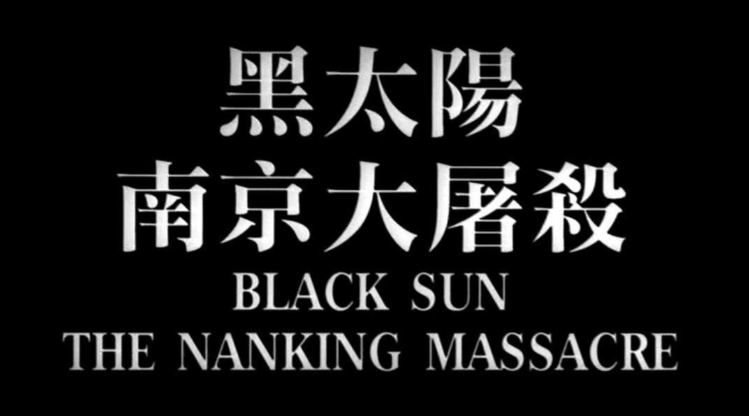 черное солнце бойня в нанкине.