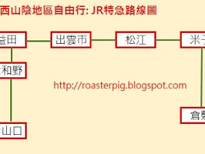 岡山是一個交通樞紐，貫通關西(大阪、神戶和京都)、山陽(廣島和山口)、山陰(鳥取和出雲)、四國地區的要塞。   山陰地區並無新幹線系統，現時最直接交通是乘搭高速巴士和JR。 只要學懂岡山的交通規劃，小白和背包豬悄悄告訴你，輕鬆玩遍上面四大路線。   這是小白和背包豬在關西+中國地...