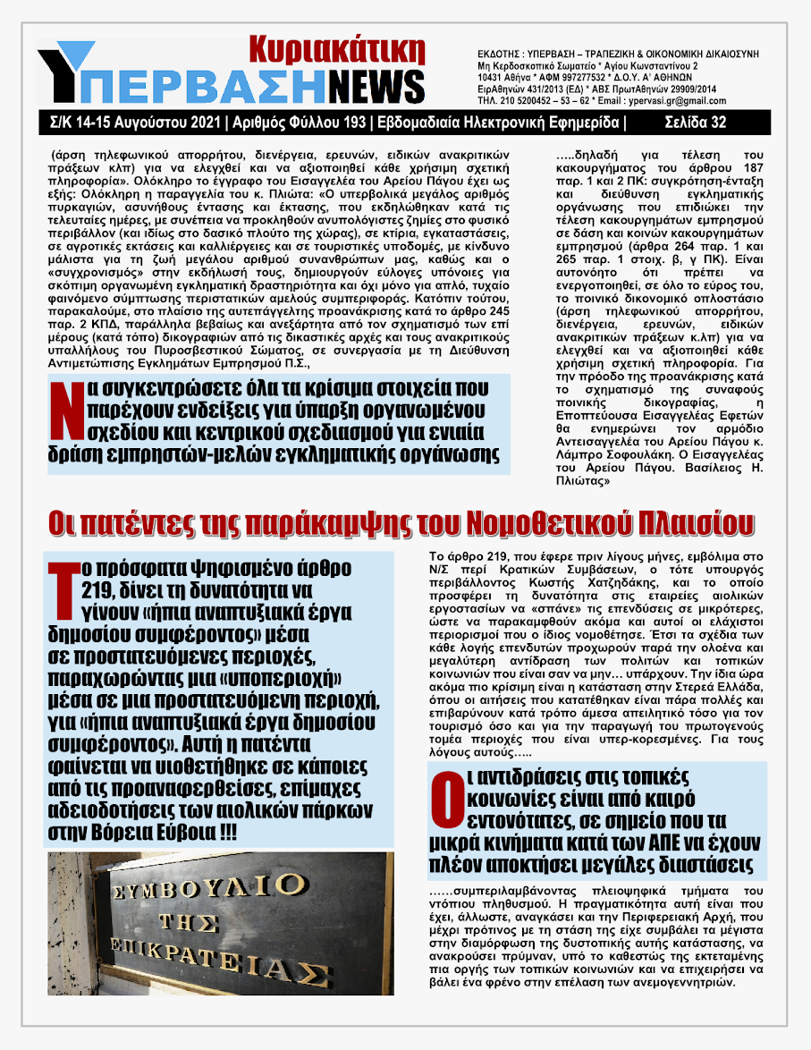 ΥΠΕΡΒΑΣΗ NEWS 15/08/2021 | Oι «Μαφίες» του Real Estate και των ΑΠΕ, που φέτος παίζουν τα ρέστα τους στα 30,5 Δις του Ταμείου Ανάκαμψης, καίνε εδώ και 45 χρόνια τις ίδιες περιοχές !!! 31 %25CE%25A5NEWS%2BKYRIAKATIKH%2B1508202132