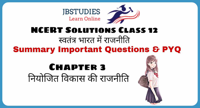 Solutions class 12 स्वतंत्र भारत में राजनीति Chapter-3  नियोजित विकास की राजनीति