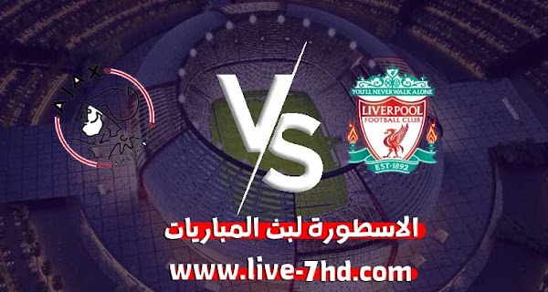 مشاهدة مباراة ليفربول وأياكس أمستردام بث مباشر الاسطورة لبث المباريات بتاريخ 01-12-2020 في دوري أبطال أوروبا