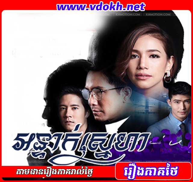 OneHD - Ontak Sneha - អន្ទាក់ស្នេហា OneHD - Ontak Sneha - អន្ទាក់ស្នេហា