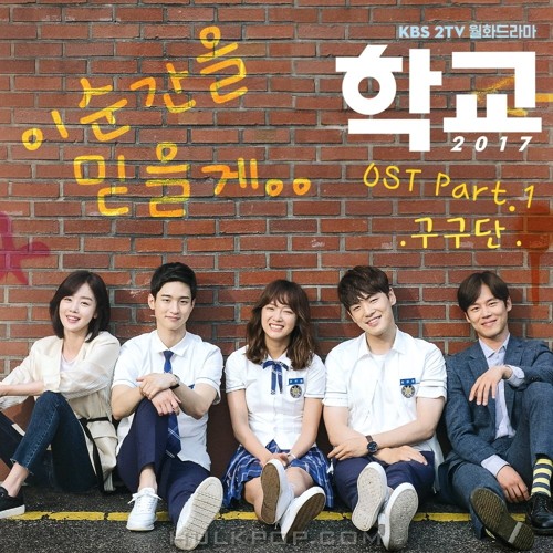 Gugudan – School 2017 OST Part.1