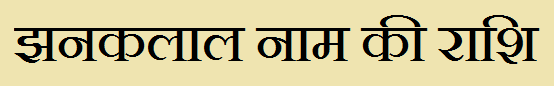 Jhanaklal Name Rashi Information