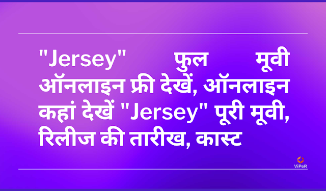 "Jersey" Full Movie Watch Online Free, ऑनलाइन कहां देखें "Jersey" पूरी मूवी, रिलीज की तारीख, कास्ट "Jersey" Full Movie Watch Online Free, ऑनलाइन कहां देखें "Jersey" पूरी मूवी, रिलीज की तारीख, कास्ट