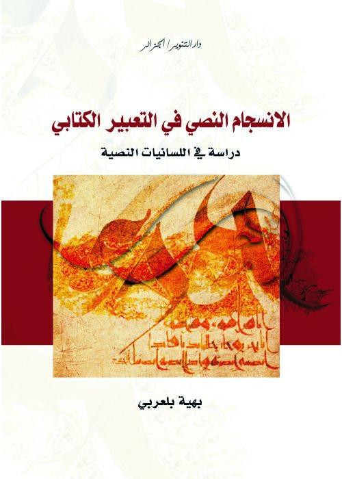 كتاب الانسجام النصي في التعبير الكتابي دراسة في اللسانيات النصية Pdf موقع راك رابح