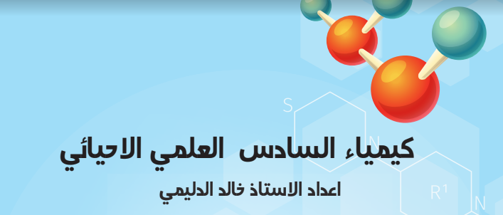 ملزمة الكيمياء للأستاذ خالد الدليمي للصف السادس الاحيائي – لسنة 2020 بصيغة pdf