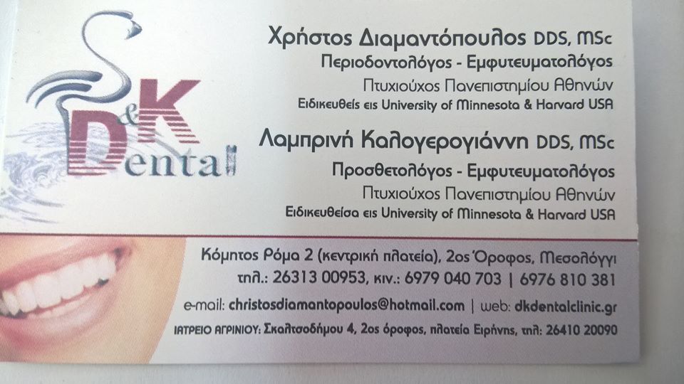 Χρ. Διαμαντόπουλος & Λ. Καλογερογιάννη