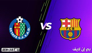 مشاهدة مباراة برشلونة وخيتافي بث مباشر اليوم بتاريخ 29-08-2021 في الدوري الإسباني
